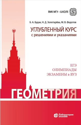 Геометрия. Углубленный курс с решениями и указаниями