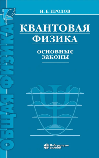 Квантовая физика. Основные законы