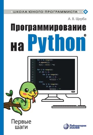 Программирование на Python. Первые шаги