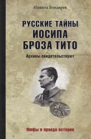 Русские тайны Иосипа Броза Тито.Архивы свидетельствуют