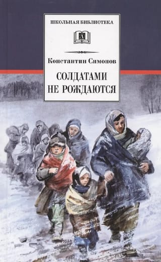 Солдатами не рождаются