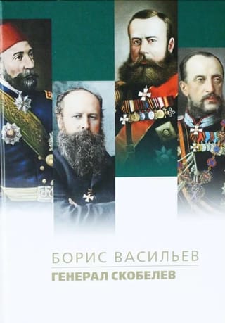 Генерал Скобелев