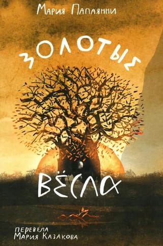 Золотые весла