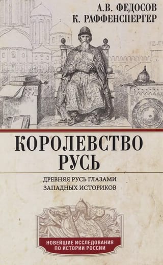 Королевство Русь. Древняя Русь глазами западных историков