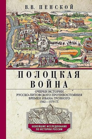 Полоцкая война. Очерки истории русско-литовского противостояния времен Ивана Грозного. 1562—1570