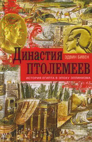 Династия Птолемеев. История Египта в эпоху эллинизма