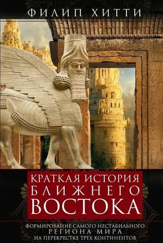 Краткая история Ближнего Востока. Формирование самого нестабильного региона мира на перекрестке трех