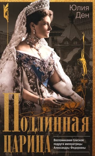 Подлинная царица. Воспоминания близкой подруги императрицы Александры Федоровны