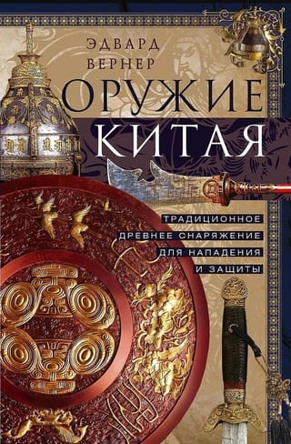 Оружие Китая. Традиционное древнее снаряжение для нападения и защиты