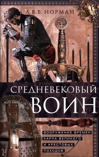 Средневековый воин. Вооружение времен Карла Великого и Крестовых походов