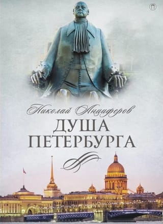 Душа Петербурга