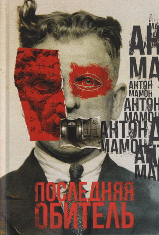 Последняя обитель