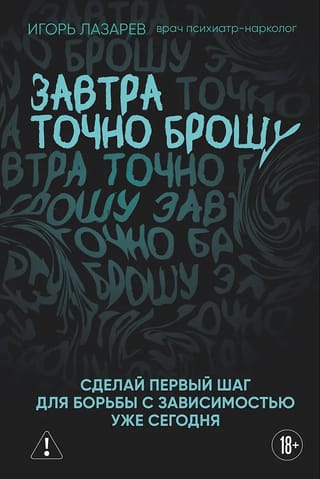 Завтра точно брошу. Сделай первый шаг для борьбы с зависимостью уже сегодня