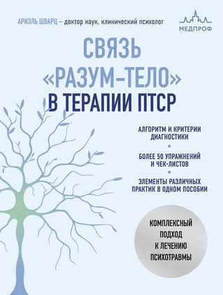 Связь «разум-тело» в терапии ПТСР. Комплексный подход к лечению психотравмы