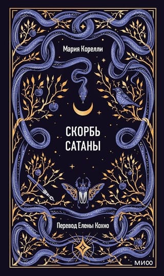 Скорбь сатаны