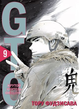 GTO. Крутой учитель Онидзука. Книга 9
