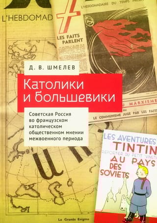 Католики и большевики