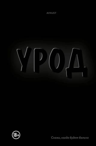 Урод. Скажи, когда будет больно