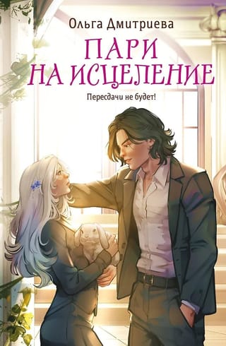 Пари на исцеление