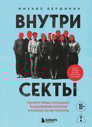 Внутри секты. Почему люди попадают под влияние культов и можно ли им помочь