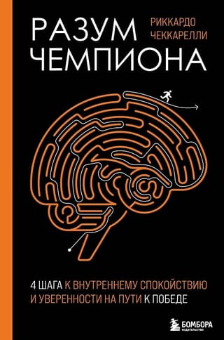 Разум чемпиона: 4 шага к внутреннему спокойствию и уверенности на пути к победе