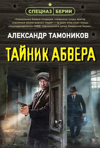 Тайник абвера