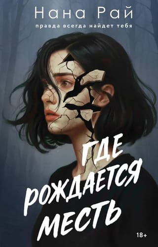 Где рождается месть