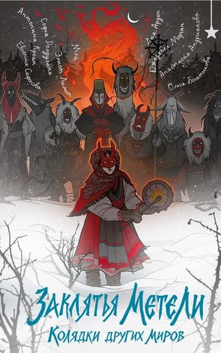 Заклятья метели. Колядки других миров