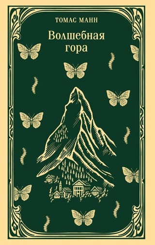 Волшебная гора