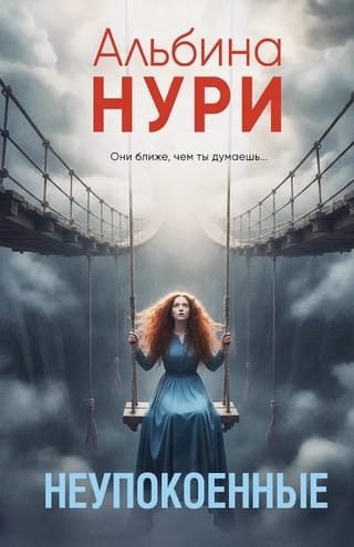 Неупокоенные