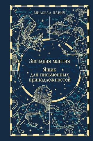 Звездная мантия. Ящик для письменных принадлежностей