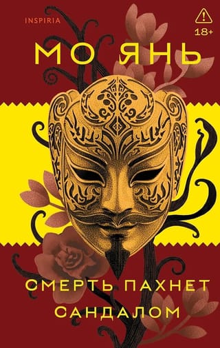 Смерть пахнет сандалом