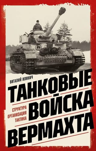 Танковые войска вермахта. Структура, организация, тактика