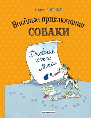 Веселые приключения собаки. Дневник фокса Микки