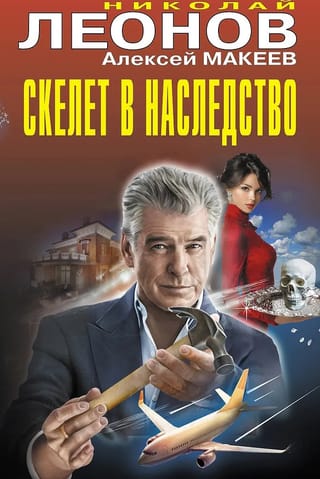 Скелет в наследство