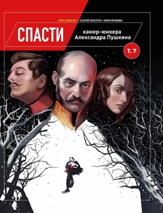 Спасти камер-юнкера Александра Пушкина. Том 7