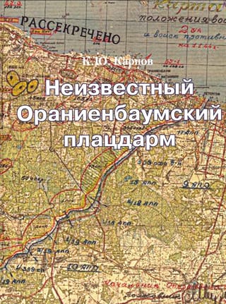 Неизвестный Ораниенбаумский плацдарм