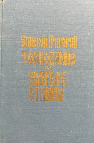 Толкование на Евангелие от Марка