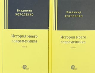 История моего современника. В 2 томах
