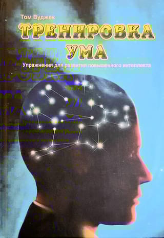 Тренировка ума. Упражнения для развития повышенного интеллекта