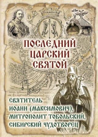 Последний Царский Святой. Святитель Иоанн (Максимович), Митрополит Тобольский, Сибирский Чудотворец. В 2 книгах