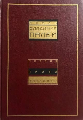 Поэзия. Проза. Дневники