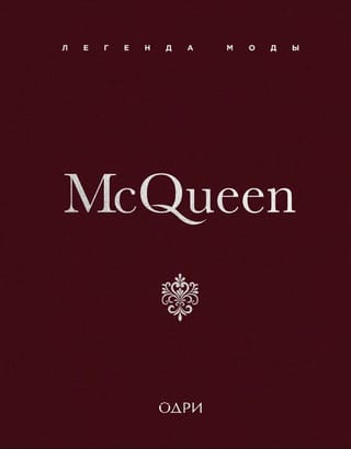 McQueen. Легенда моды
