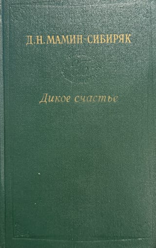 Дикое счастье. Золотая лихорадка