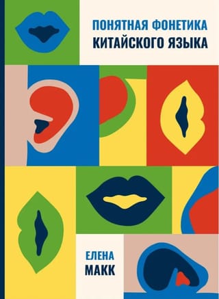 Понятная фонетика китайского языка