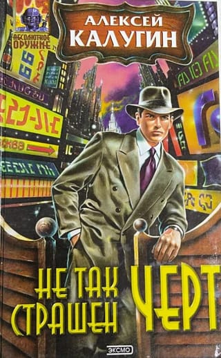 Не так страшен черт