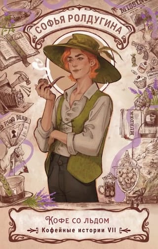 Кофе со льдом. Кофейные истории VII