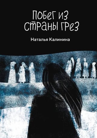 Побег из Страны грез