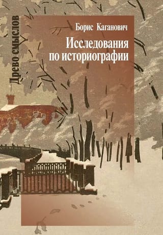 Исследования по историографии
