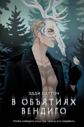 В объятиях вендиго